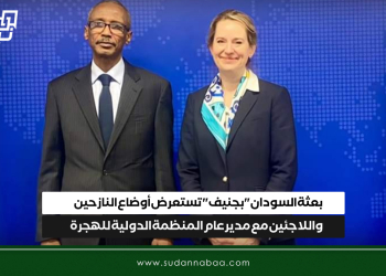 بعثة السودان “بجنيف” تستعرض أوضاع النازحين واللاجئين مع مدير عام المنظمة الدولية للهجرة