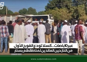 عبر 10 باصات.. كسلا تودع الفوج الأول من النازحين العائدين لمناطقهم بسنار