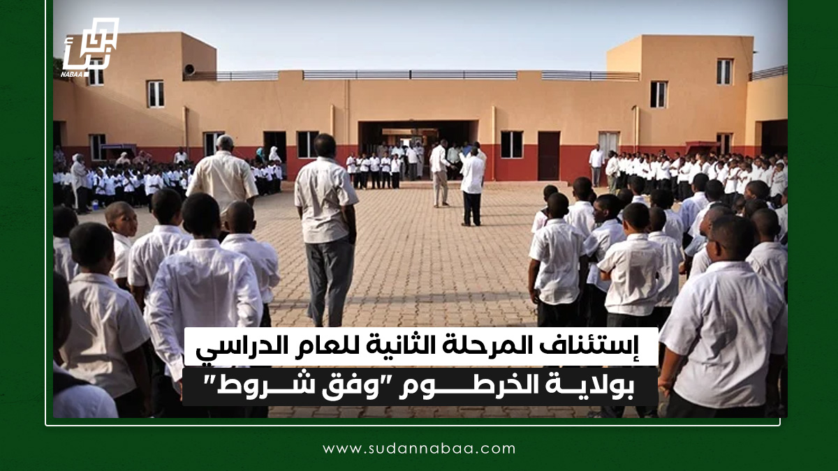 إستئناف المرحلة الثانية للعام الدراسي بولاية الخرطوم "وفق شروط" 10 إستئناف المرحلة الثانية للعام الدراسي بولاية الخرطوم “وفق شروط”
