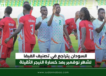 السودان يتراجع في تصنيف الفيفا لشهر نوفمبر بعد خسارة النيجر الثقيلة