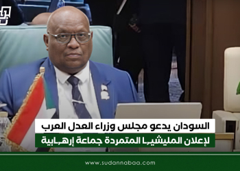 السودان يدعو مجلس وزراء العدل العرب لإعلان المليشيا المتمردة جماعة إرهابية ومقاطعتها دولياً