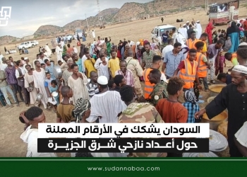 السودان يشكك في الأرقام المعلنة حول أعداد نازحي شرق الجزيرة