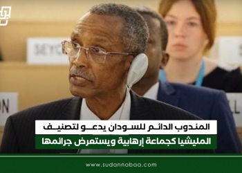 المندوب الدائم للسودان يدعو لتصنيف المليشيا كجماعة إرهابية ويستعرض جرائمها