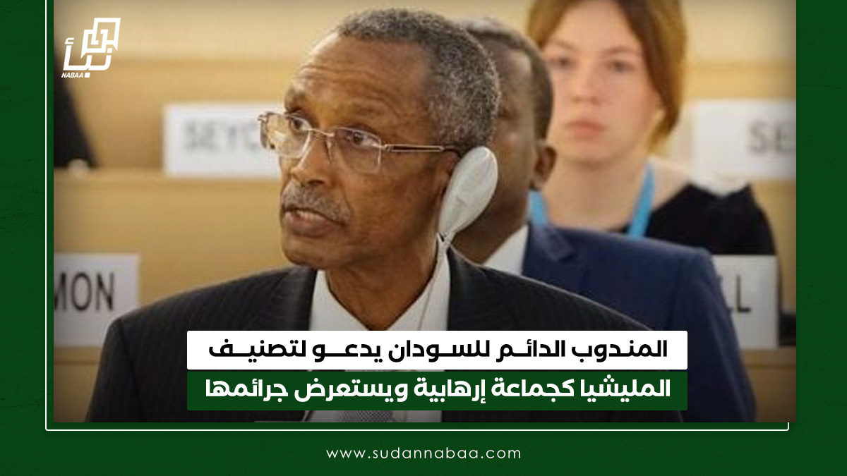 المندوب الدائم للسودان يدعو لتصنيف المليشيا كجماعة إرهابية ويستعرض جرائمها 10 المندوب الدائم للسودان يدعو لتصنيف المليشيا كجماعة إرهابية ويستعرض جرائمها