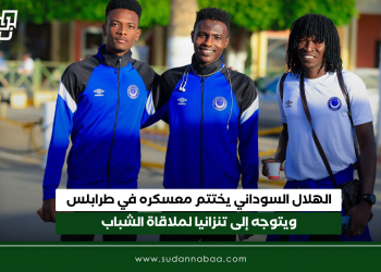 الهلال السوداني يختتم معسكره في طرابلس ويتوجه إلى تنزانيا لملاقاة الشباب