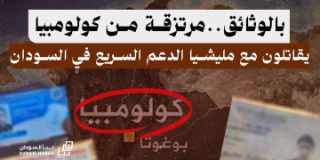 بالوثائق..مرتزقة من كولومبيا يقاتلون مع مليشيا الدعم السريع في السودان