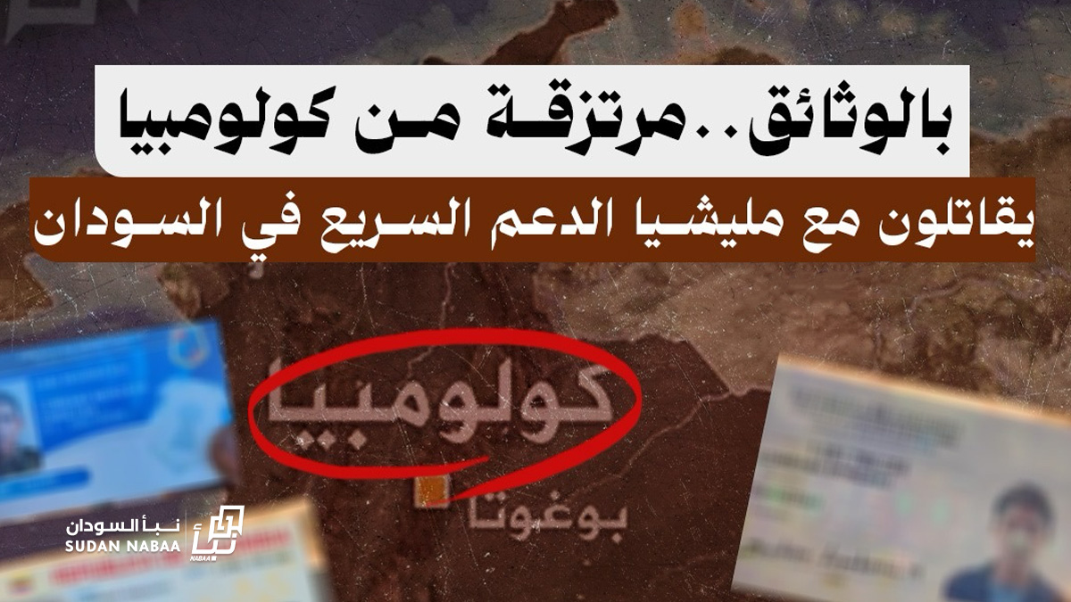 بالوثائق..مرتزقة من كولومبيا يقاتلون مع مليشيا الدعم السريع في السودان 10 بالوثائق..مرتزقة من كولومبيا يقاتلون مع مليشيا الدعم السريع في السودان
