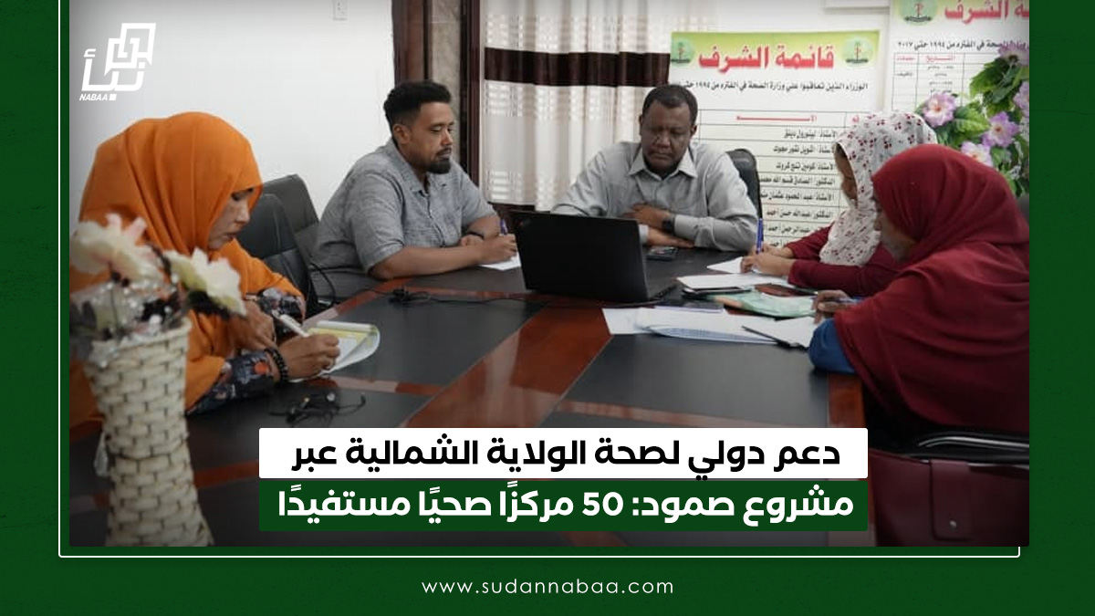 دعم دولي لصحة الولاية الشمالية عبر مشروع صمود: 50 مركزًا صحيًا مستفيدًا 10 دعم دولي لصحة الولاية الشمالية عبر مشروع صمود: 50 مركزًا صحيًا مستفيدًا