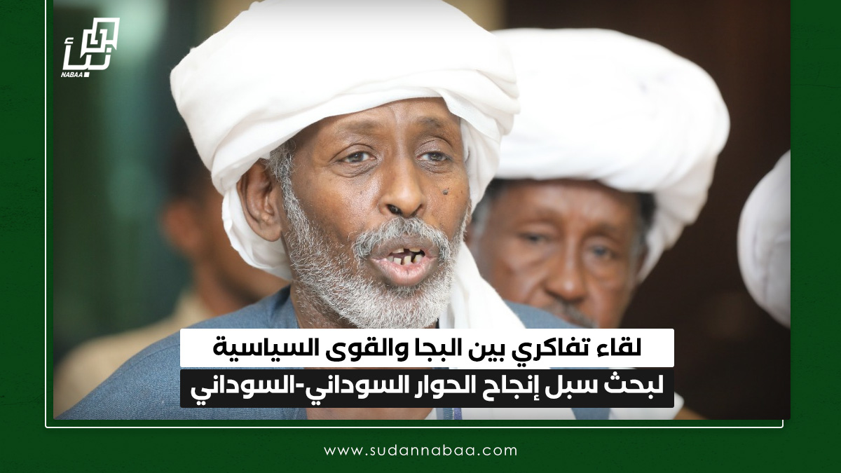 لقاء تفاكري بين البجا والقوى السياسية لبحث سبل إنجاح الحوار السوداني-السوداني 10 لقاء تفاكري بين البجا والقوى السياسية لبحث سبل إنجاح الحوار السوداني-السوداني