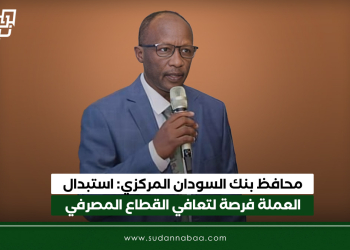 محافظ بنك السودان المركزي: استبدال العملة فرصة لتعافي القطاع المصرفي