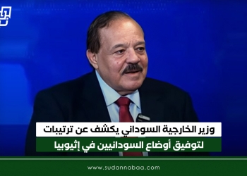 وزير الخارجية السوداني يكشف عن ترتيبات لتوفيق أوضاع السودانيين في إثيوبيا