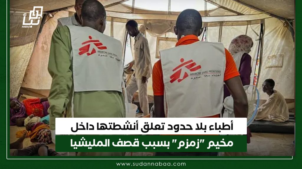 أطباء بلا حدود تعلق أنشطتها داخل مخيم زمزم بسبب قصف المليشيا