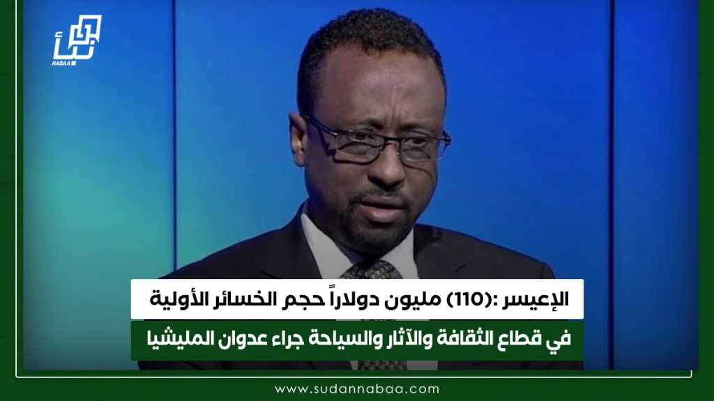 الإعيسر 110 مليون دولاراً حجم الخسائر الأولية في قطاع الثقافة والآثار والسياحة جراء عدوان المليشيا