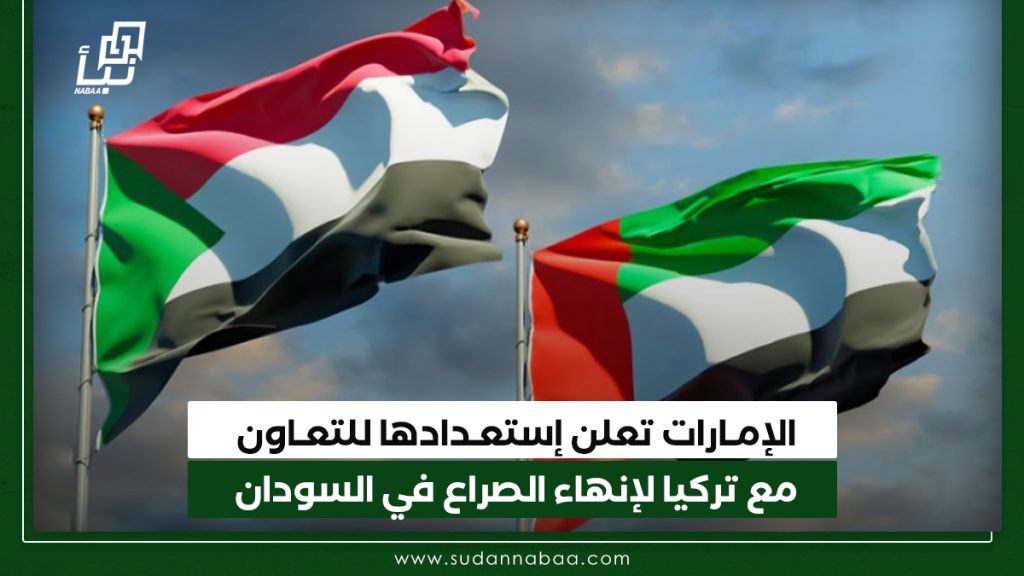 الإمارات تعلن إستعدادها للتعاون مع تركيا لإنهاء الصراع في السودان 1 الإمـارات تعلن إستعـدادها للتعـاون مع تركيا لإنهاء الصراع في السودان