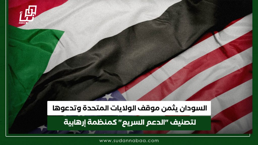 السودان يثمن موقف الولايات المتحدة وتدعوها لتصنيف الدعم السريع كمنظمة إرهابية