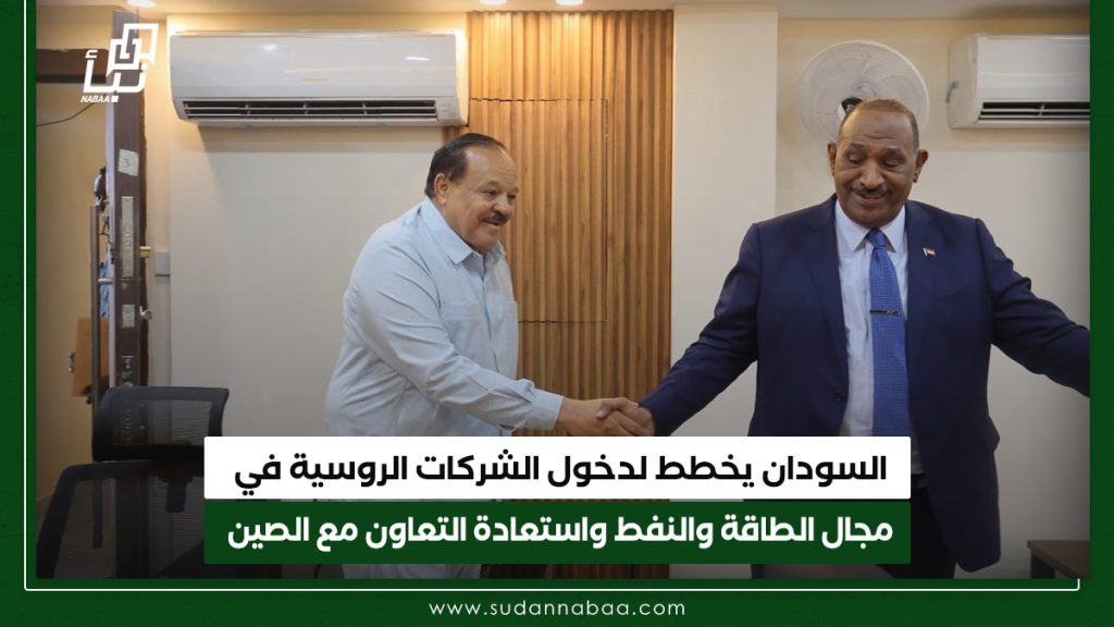 السودان يخطط لدخول الشركات الروسية في مجال الطاقة والنفط واستعادة التعاون مع الصين