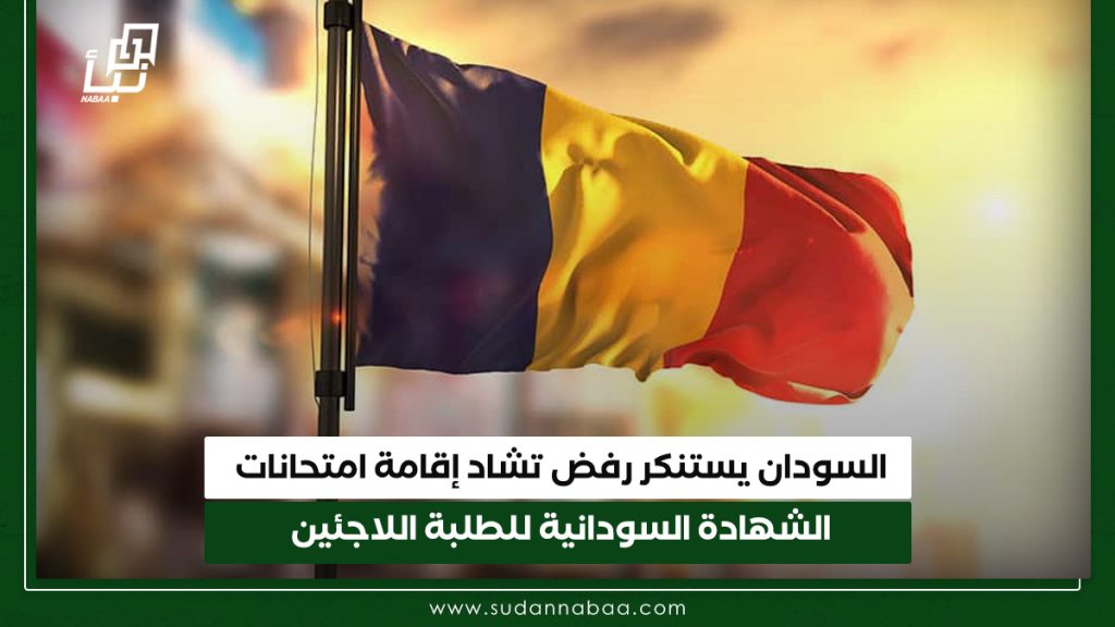 السودان يستنكر رفض تشاد إقامة امتحانات الشهادة السودانية للطلبة السودانيين اللاجئين 1 السودان يستنكر رفض تشاد إقامة امتحانات الشهادة السودانية للطلبة اللاجئين