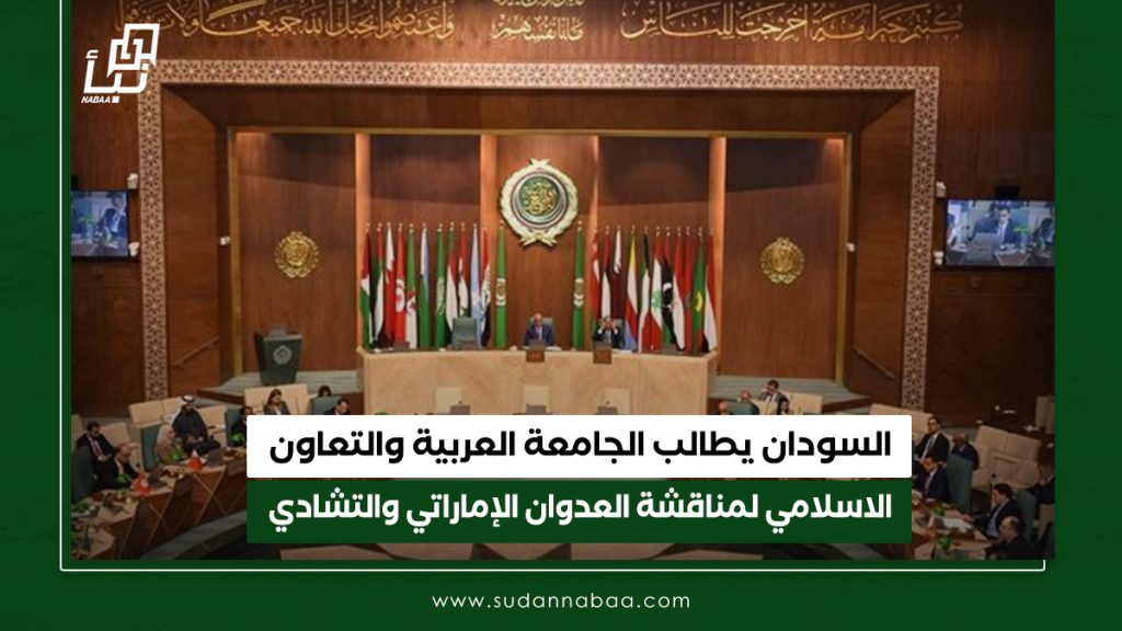 السودان يطالب الجامعة العربية والتعاون الاسلامي لمناقشة العدوان الإماراتي والتشادي