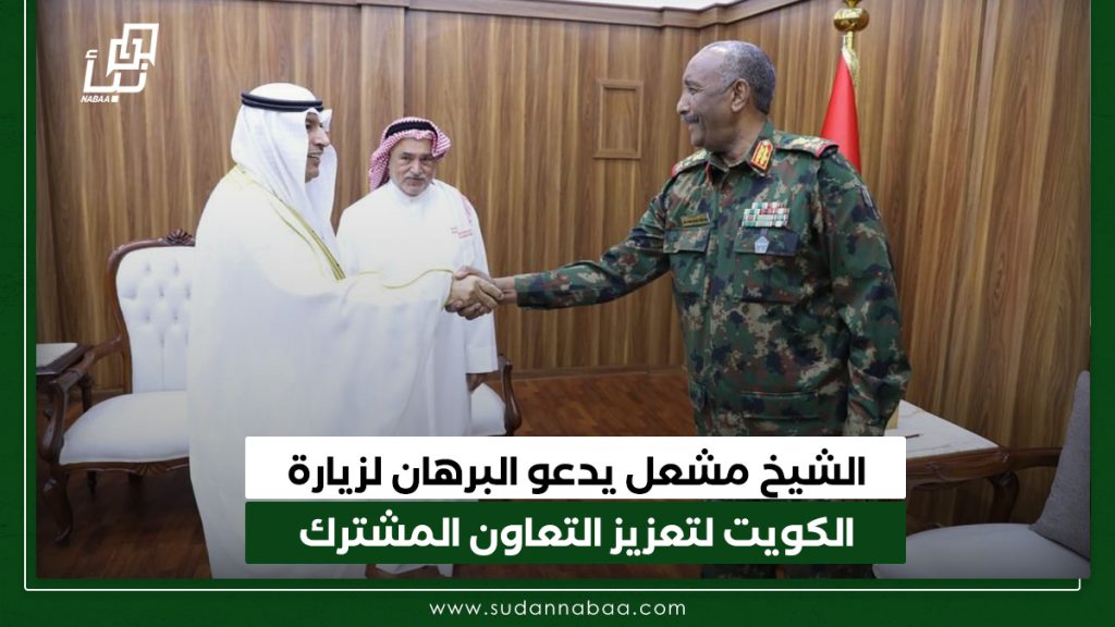 الشيخ مشعل يدعو البرهان لزيارة الكويت لتعزيز التعاون المشترك 1 الشيخ مشعل يدعو البرهان لزيارة الكويت لتعزيز التعاون المشترك