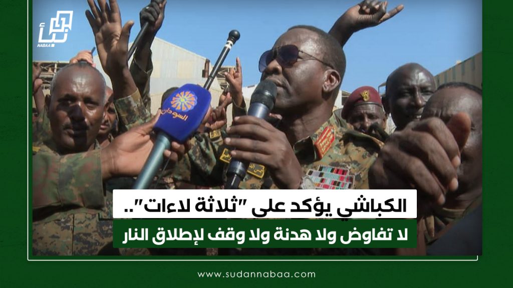 الكباشي يؤكد على "ثلاثة لاءات".. لا تفاوض ولا هدنة ولا وقف لإطلاق النار 1 الكباشي يؤكد على ثلاثة لاءات. لا تفاوض ولا هدنة ولا وقف لإطلاق النار