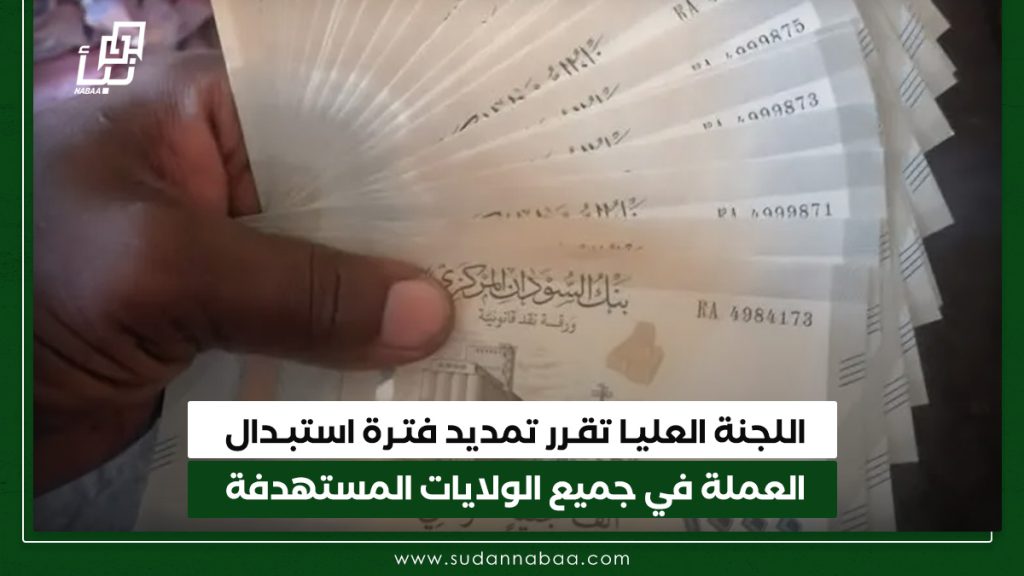 اللجنة العليـا تقـرر تمديد فتـرة استبـدال العملة في جميع الولايات المستهدفة