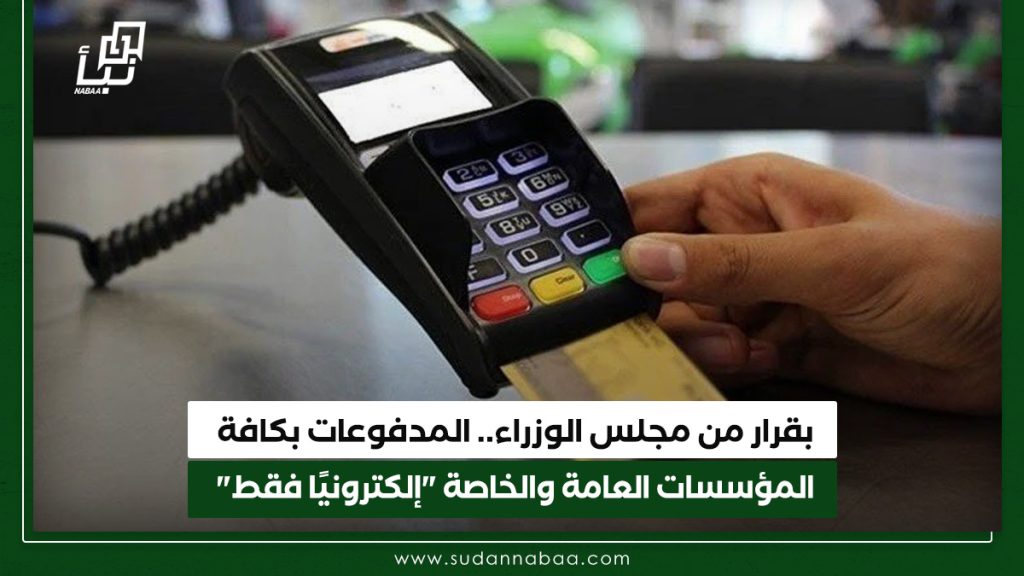 بقرار من مجلس الوزراء.. المدفوعات بكافة المؤسسات العامة والخاصة "إلكترونيًا فقط" 1 بقرار من مجلس الوزراء. المدفوعات بكافة المؤسسات العامة والخاصة إلكترونيًا فقط