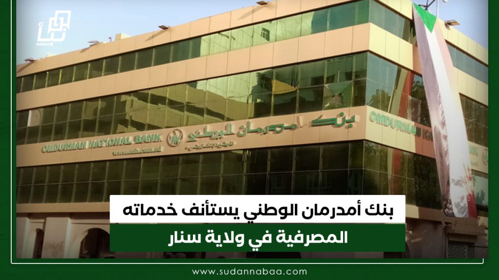 بنك أمدرمان الوطني يستأنف خدماته المصرفية في ولاية سنار
