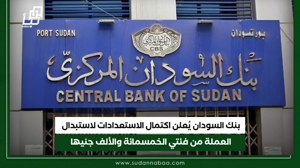 بنك السودان يُعلن اكتمال الاستعدادات لاستبدال العملية من فئتي الخمسمائة والألف جنيها 1