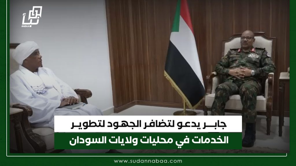 جابــــر يدعـو لتضافـر الجهـود لتطويــر الخدمات في محليات ولايات السودان