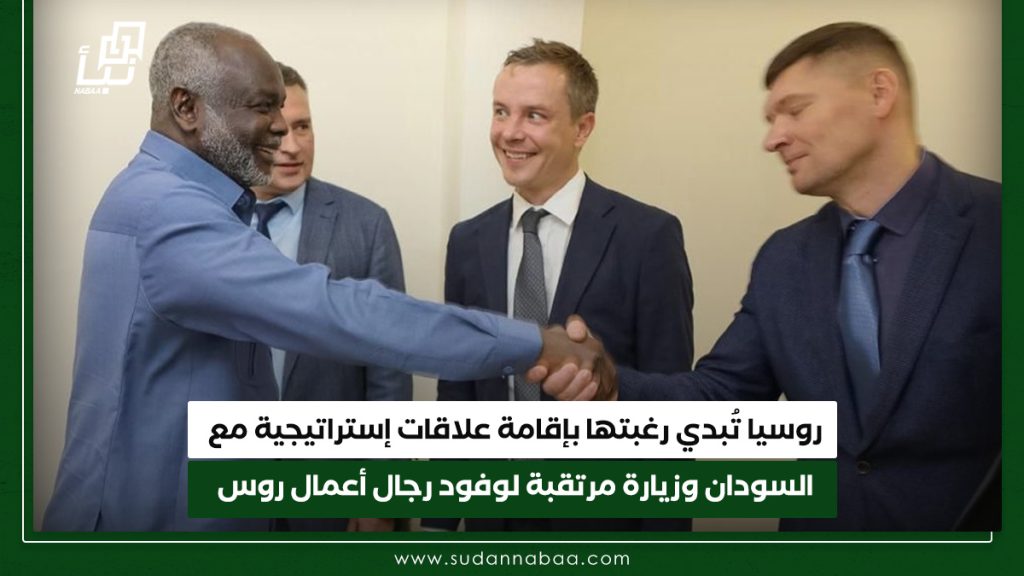 روسيا تُبدي رغبتها بإقامة علاقات إستراتيجية مع السودان وزيارة مرتقبة لوفود رجال أعمال روس