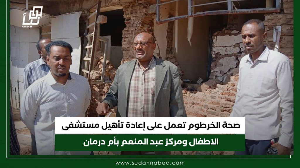 صحة الخرطوم تعمل على إعادة تاهيل مستشفى الاطفال ومركز عبد المنعم بأم درمان 1 صحة الخرطوم تعمل على إعادة تاهيل مستشفى الاطفال ومركز عبد المنعم بأم درمان