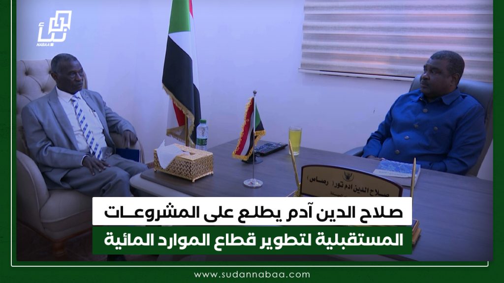صلاح الدين آدم يطلع على المشروعات المستقبلية لتطوير قطاع الموارد المائية 1 صـلاح الدين آدم يطلـع على المشروعـــات المستقبلية لتطوير قطاع الموارد المائية