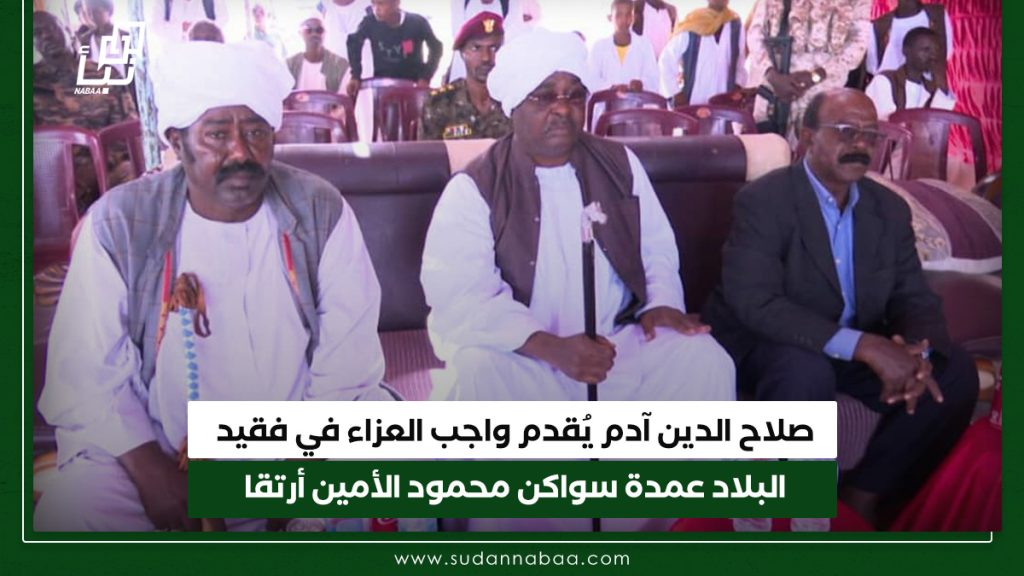 صلاح الدين آدم يُقدم واجب العزاء في فقيد البلاد عمدة سواكن محمود الأمين أرتقا