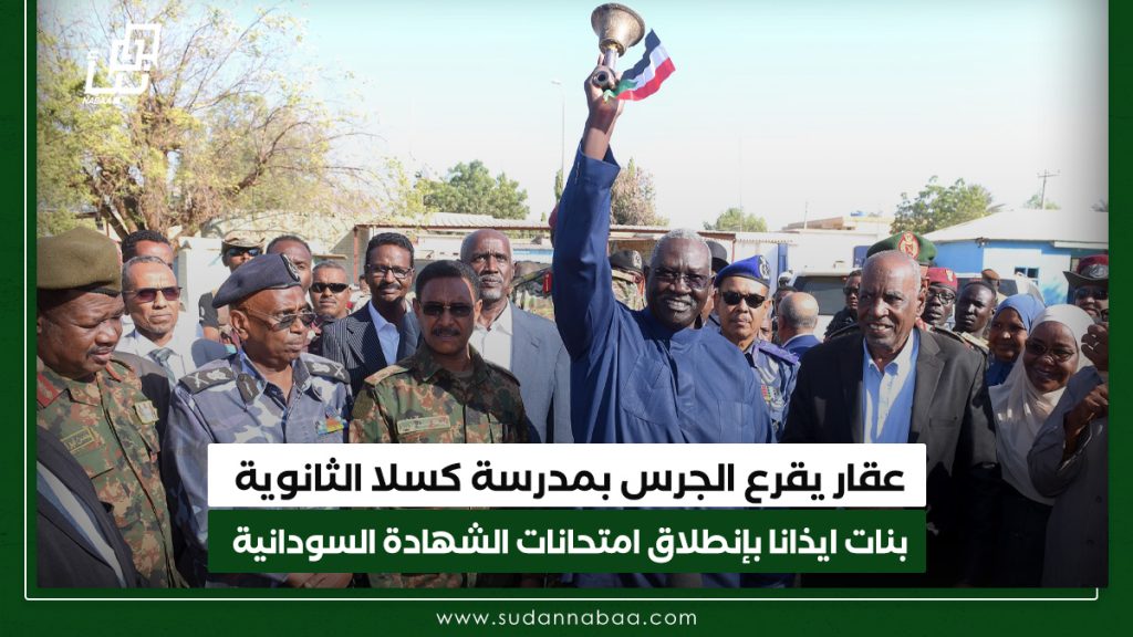 عقار يقرع الجرس بمدرسة كسلا الثانوية بنات ايذانا بإنطلاق امتحانات الشهادة السودانية