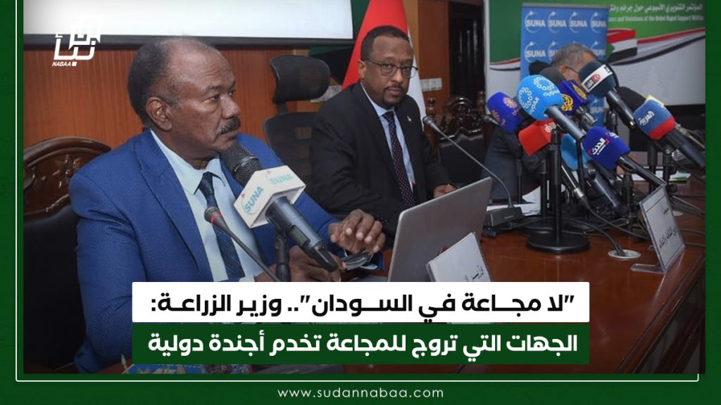 لا مجـــاعة فـي الســـودان. وزيـر الزراعــة الجهات التي تروج للمجاعة تخدم أجندة دولية
