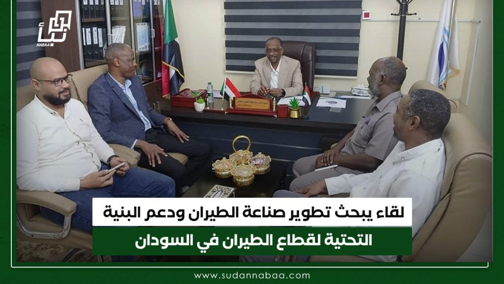 لقاء يبحث تطوير صناعة الطيران ودعم البنية التحتية لقطاع الطيران في السودان 1 لقاء يبحث تطوير صناعة الطيران ودعم البنية التحتية لقطاع الطيران في السودان