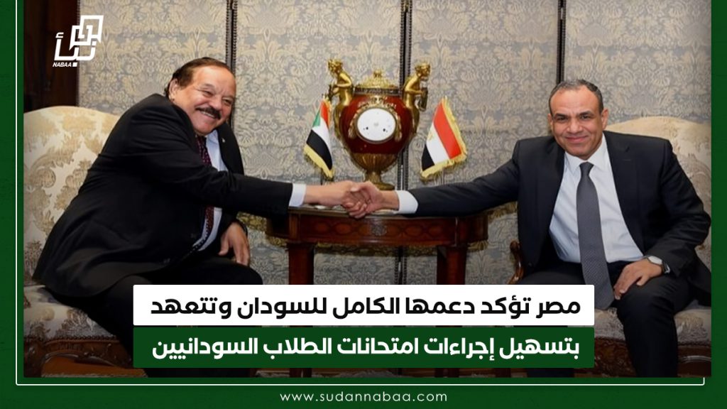 مصر تؤكد دعمها الكامل للسودان وتتعهد بتسهيل إجراءات امتحانات الطلاب السودانيين