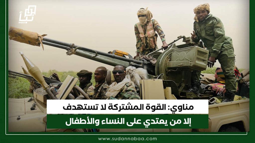 مناوي: القوة المشتركة لا تستهدف إلا من يعتدي على النساء والأطفال 1 مناوي القوة المشتركة لا تستهدف إلا من يعتدي على النساء والأطفال