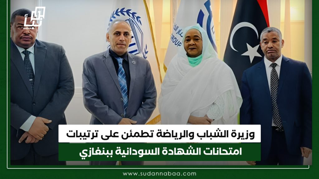 وزيرة الشباب والرياضة تطمئن على ترتيبات امتحانات الشهادة السودانية ببنغازي