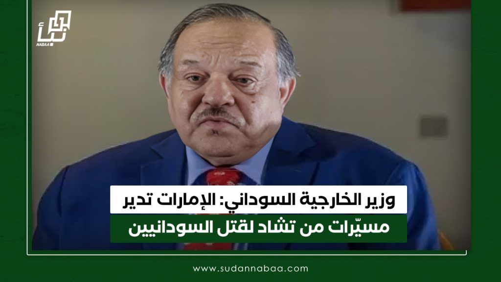 وزير الخارجية السوداني الإمارات تدير مسيّرات من تشاد لقتل السودانيين