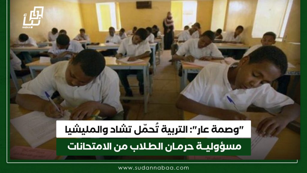 وصمة عار التربية تُحمّل تشاد والمليشيا مسؤوليــة حرمـان الطـلاب من الامتحانات