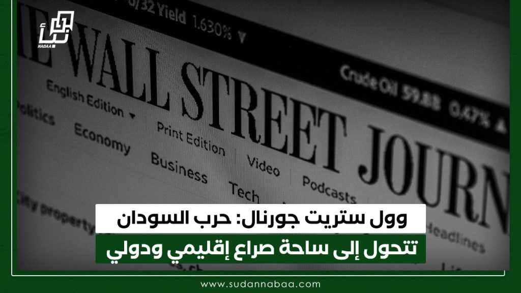 وول ستريت جورنال: حرب السودان تتحول إلى ساحة صراع إقليمي ودولي 1 وول ستريت جورنال حرب السودان تتحول إلى ساحة صراع إقليمي ودولي