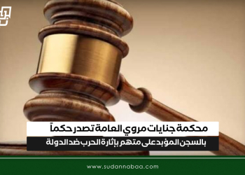 محكمة جنايات مروي العامة تصدر حكماً بالسجن المؤبد على متهم بإثارة الحرب ضد الدولة
