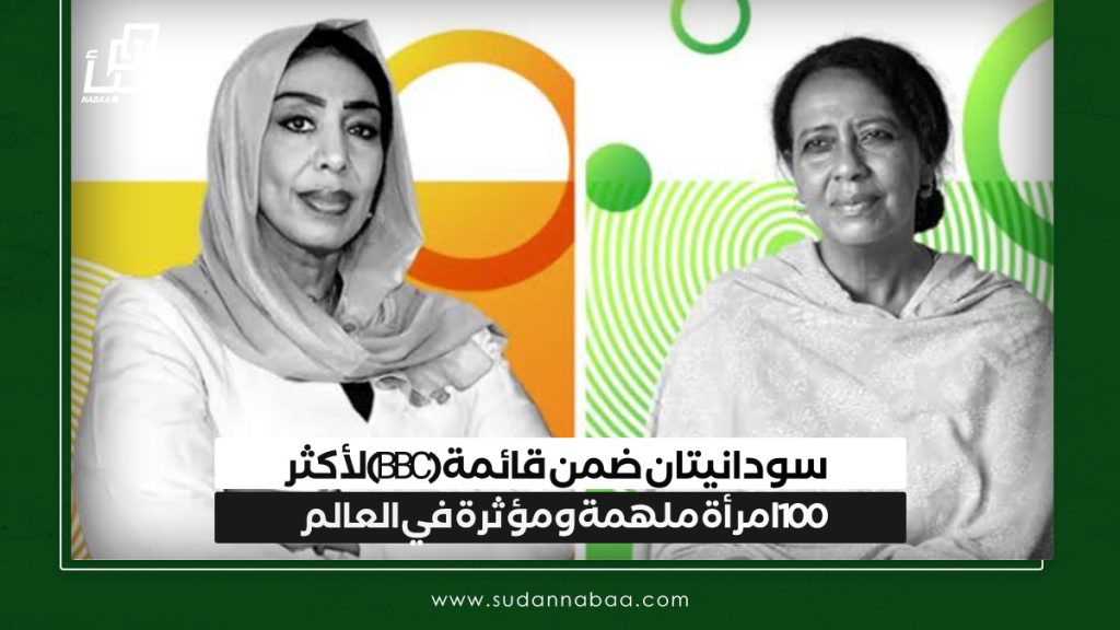 سودانيتان ضمن قائمة (BBC) لأكثر 100 امرأة ملهمة ومؤثرة في العالم 1 IMG 20241204 100104