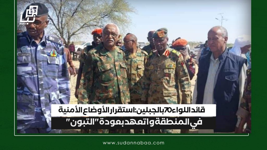قائد اللواء 70 بالجبلين : استقرار الأوضاع الأمنية في المنطقة و اتعهد بعودة "التبون" 1 IMG 20241205 095335