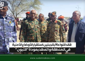 قائد اللواء 70 بالجبلين : استقرار الأوضاع الأمنية في المنطقة و اتعهد بعودة “التبون”