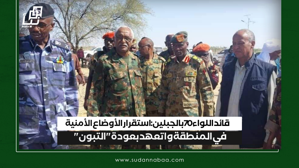 قائد اللواء 70 بالجبلين : استقرار الأوضاع الأمنية في المنطقة و اتعهد بعودة "التبون" 10 قائد اللواء 70 بالجبلين : استقرار الأوضاع الأمنية في المنطقة و اتعهد بعودة “التبون”