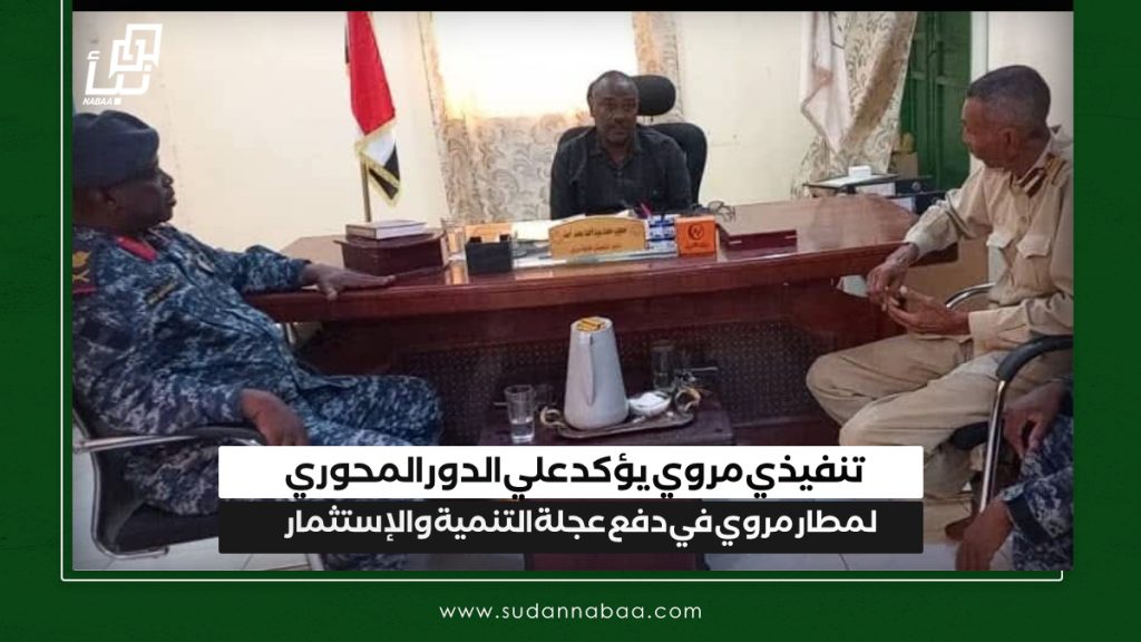 تنفيذي مروي يؤكد علي الدور المحوري لمطار مروي في دفع عجلة التنمية والإستثمار 1 IMG 20241205 130527