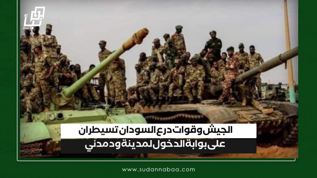 الجيش وقوات درع السودان تسيطران على بوابة الدخول لمدينة ود مدني 1 IMG 20241205 132258