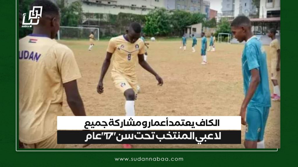 الكاف يعتمد أعمار ومشاركة جميع لاعبي المنتخب تحت سن "17" عام 1 IMG 20241205 132716